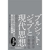 ブルシット・ジョブと現代思想 (THINKING「O」)