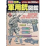 最強 世界の軍用銃図鑑