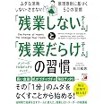 「残業しないチーム」と「残業だらけチーム」の習慣 (Asuka business & language book)