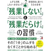 「残業しないチーム」と「残業だらけチーム」の習慣 (Asuka business & language book)