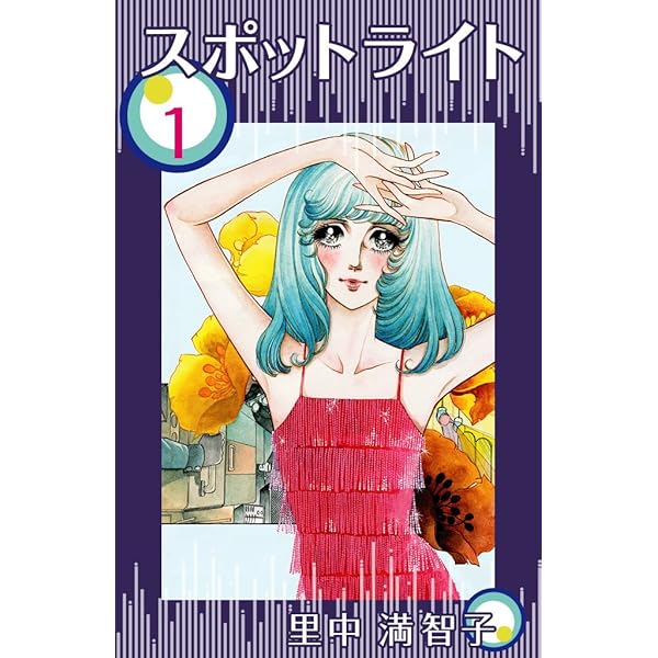 【中古】 スポットライト ２/コミックス/里中満智子 Amazon.co.jp: スポットライト 2巻 電子書籍: 里中 満智子