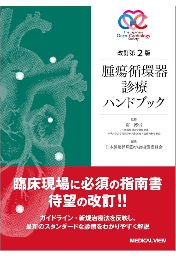 腫瘍循環器診療ハンドブック | 小室 一成, 日本腫瘍循環器学会編集委員
