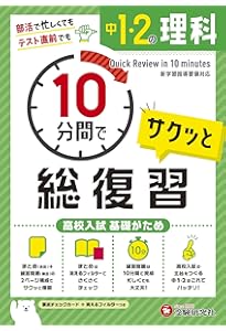 中1・2 10分間で総復習 社会:高校入試 基礎がため (受験研究社) | 受験