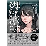 埋まらないよ、そんな男じゃ。: モノクロな世界は「誰かのための人生」を終わらせることで動きだす。