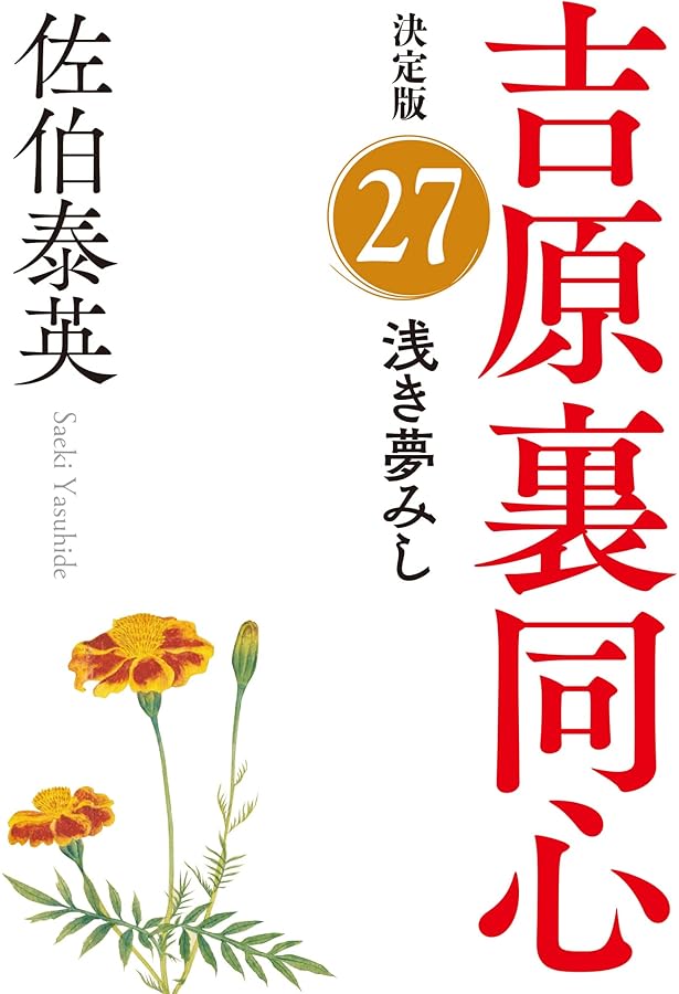 Amazon.co.jp: 旅立ちぬ 吉原裏同心（26） 決定版 (光文社文庫 さ 18