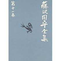 消えた女 他二篇 藤沢周平全集 第十一巻 | 藤沢 周平 |本 | 通販 | Amazon