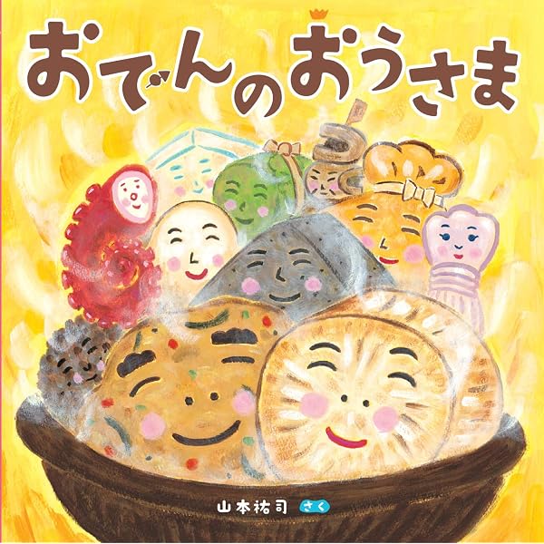 ★おでん　絵本２１冊セット（元　絵本8冊セット　幼児〜小学校低学年向け） Amazon.co.jp: おでんしゃ : 塚本 やすし: 本