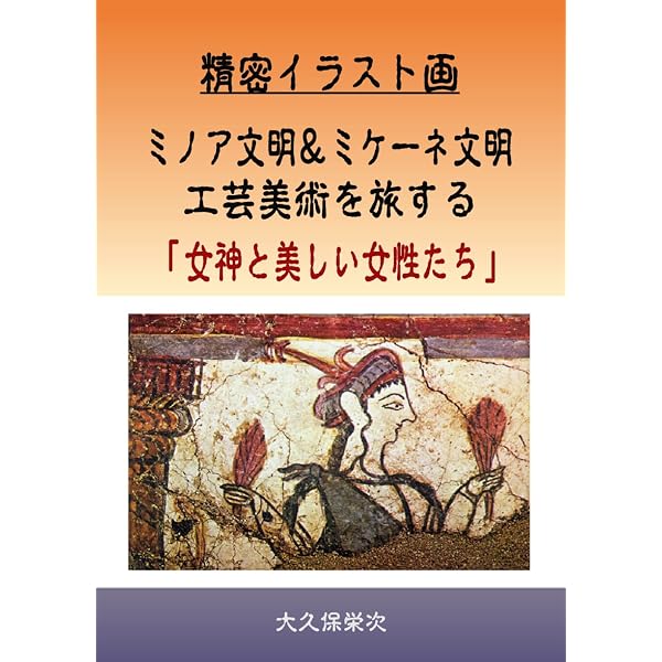精密イラスト画 ミノア文明＆ミケーネ文明 工芸美術を旅する