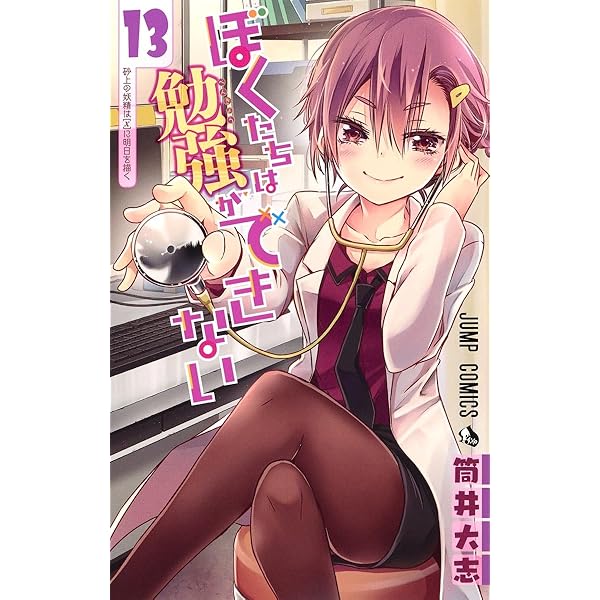 ぼくたちは勉強ができない 14 アニメBD 同梱版 | 筒井 大志 |本 | 通販