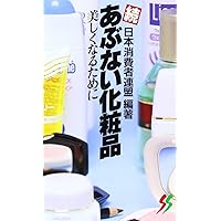 Amazon.co.jp: 続々 あぶない化粧品 (三一新書 963) : 日本消費