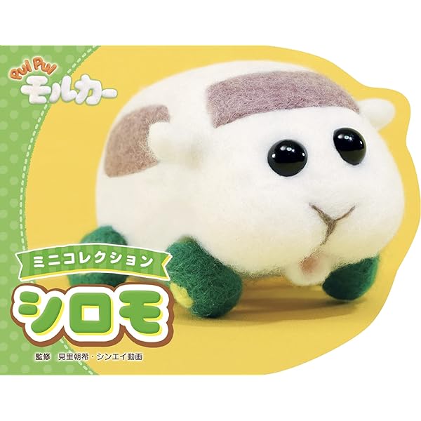 PUI PUI モルカー ミニコレクション チョコ (絵本・児童書) | 見里朝希