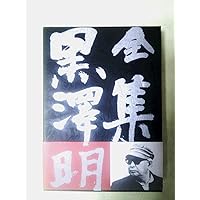 全集 黒澤明〈第6巻〉デルス・ウザーラ 影武者 乱 の頃 | 明