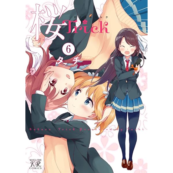 Amazon.co.jp: 桜Trick 1巻 桜Trick (まんがタイムKRコミックス