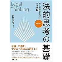 法的思考の基礎 新・百万人の民法学 発展編(上)――不法行為(法) | 大村