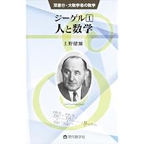 ジーゲル2 2次形式論の発展と現代数学 (双書23・大数学者の数学