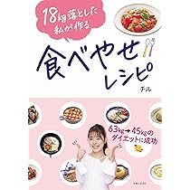 18kg落とした私が作る 食べやせレシピ | チル |本 | 通販 | Amazon