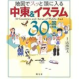 地図でスッと頭に入る中東＆イスラム30の国と地域