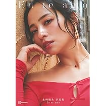 水崎綾女 写真集 sensually 水崎綾女写真集 Eu te amo(エウ・チ・アモ) : 菊地 泰久, 水崎 綾女