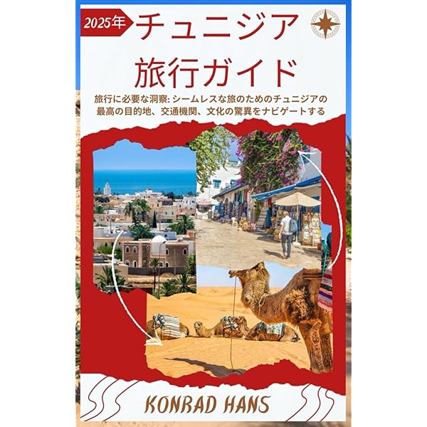 チュニジア (地球の歩き方 フロンティア 105) | 地球の歩き方