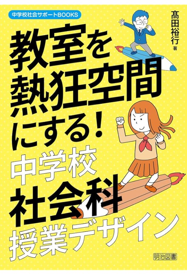 楽しくなくちゃ授業じゃない 中高社会科のおもしろ教材 | 武藤 章