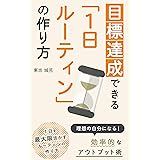 目標達成できる「１日ルーティン」の作り方: 目標達成をするためのルーティンの具体的な作り方を事例を交えて紹介します。