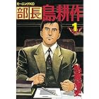 部長 島耕作（１） (モーニングコミックス)