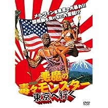 Amazon.co.jp: 悪魔の毒々モンスター 新世紀絶叫バトル(通常版