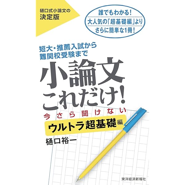 Amazon.co.jp: 小論文これだけ！模範解答 超基礎編 eBook : 樋口 裕一
