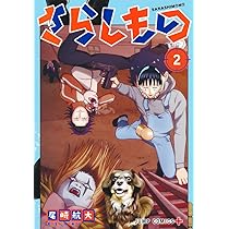 さらしもの 1 (ジャンプコミックス) | 尾崎 航大 |本 | 通販 | Amazon
