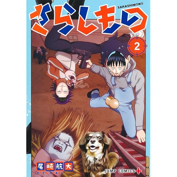 さらしもの 1 (ジャンプコミックス) | 尾崎 航大 |本 | 通販 | Amazon