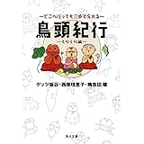鳥頭紀行　くりくり編　どこへ行っても三歩で忘れる (角川文庫)