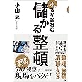 小さな会社の儲かる整頓