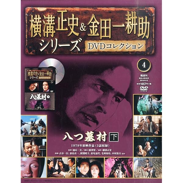 Amazon.co.jp: 横溝正史&金田一耕助シリーズDVDコレクション全国