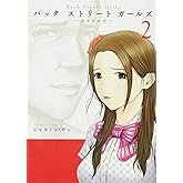Back Street Girls(2) (ヤングマガジンコミックス)