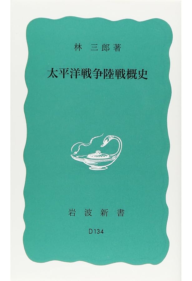 ★〈史料〉「太平洋地政学」太平洋協会編譯　岩波書店 Amazon.co.jp: 太平洋海戦史 (岩波新書 青版 12) : 高木 惣吉: 本