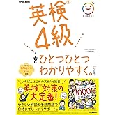 英検4級をひとつひとつわかりやすく。改訂版