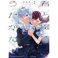 コミック】君と綴るうたかた（全6巻） | ゆあま |本 | 通販 | Amazon