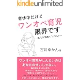 育休中だけどワンオペ育児限界です: 〜現代の“孤育て”はつらい〜