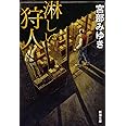 淋しい狩人 (新潮文庫)