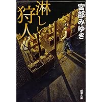 【中古】 心とろかすような マサの事件簿/東京創元社/宮部みゆき 楽天市場】心とろかすような マサの事件簿 東京創元社 宮部