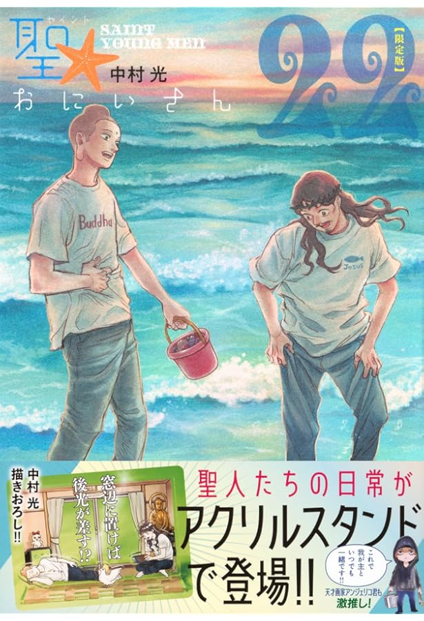 聖☆おにいさん(21)限定版 (講談社キャラクターズA) | 中村 光 |本