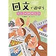 回文で遊ぼう きしゃのやしき (言葉で遊ぼう回文・アナグラム 1)