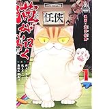 猫が如く 1 (愛蔵版コミックス)