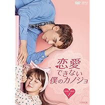 夫のカノジョ DVD-BOX Amazon.co.jp: 恋愛できない僕のカノジョ DVD-BOX1 : シュー