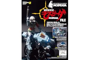 エンターテインメントアーカイブα 機甲創世記モスピーダ FILE (NEKO MOOK)
