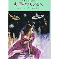 火星のプリンセス　火星シリーズ　創元SF文庫 火星のプリンセス 火星シリーズ 創元SF文庫 火星のプリンセス