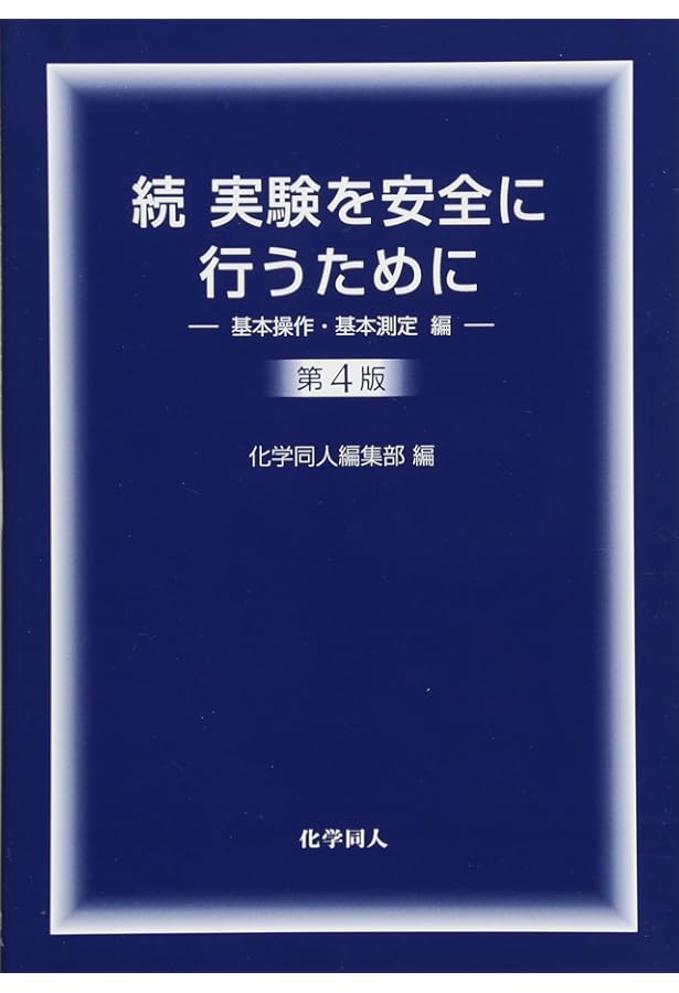 基礎化学実験 Amazon.co.jp: はじめての基礎化学実験 : 山﨑友紀, 平山美樹, 德永