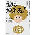 髪は増える!