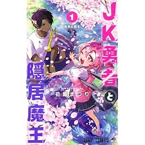 JK勇者と隠居魔王 1 (ジャンプコミックス) | 初雛 まつり |本 | 通販