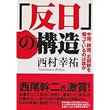 【文庫】　「反日」の構造　中国、韓国、北朝鮮を煽っているのは誰か (文芸社文庫 に 1-1)